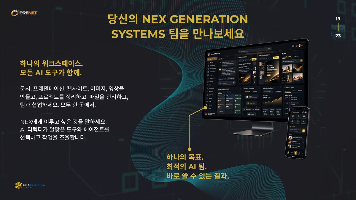 당신의 NEX GENERATION SYSTEMS 팀을 만나보세요